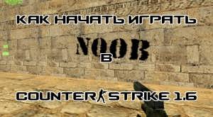 Как начать играть в Counter-Strike 1.6?