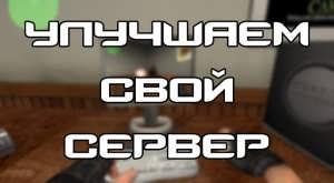 Улучшаем свой сервер Counter-Strike 1.6