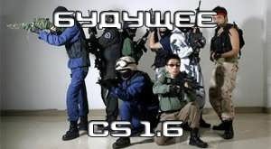 Что ждет Counter-Strike 1.6 в будущем?