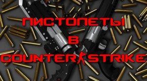 Все о пистолетах в Counter-Strike 1.6