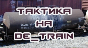 Тактика игры Counter-Strike 1.6 на de_train