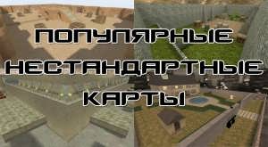 Самые популярные нестандартные карты Counter-Strike 1.6