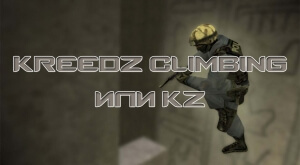 Мод Counter-Strike 1.6: Kreedz Climbing или KZ + LJ и Bhop Скрипты