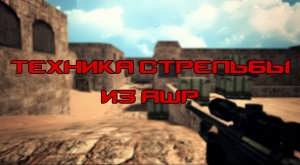 Техника стрельбы из aWp в Counter-Strike 1.6