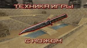 Техника игры с ножом в Counter-Strike 1.6