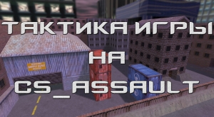 Тактика игры Counter-Strike 1.6 на cs_assault