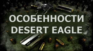 Особенности Desert Eagle в Counter-Strike 1.6