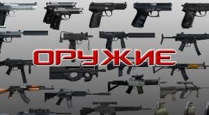 Кратко про оружие в игре Counter-Strike 1.6