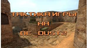 Тактика игры за обе команды на карте de_dust2