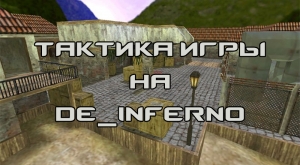 Тактика игры Counter-Strike 1.6 на de_inferno