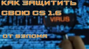 Как защитить свой Контр-Страйк 1.6?