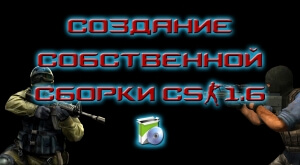 Создание собственной сборки CS 1.6