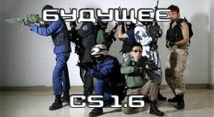 Что ждет Counter-Strike 1.6 в будущем?