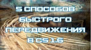 5 способов быстрого передвижения в CS 1.6