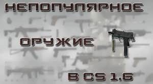 Самое непопулярное оружие в Counter-Strike 1.6
