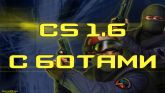 КС 1.6 с ботами ? Counter-Strike 1.6 с ботами