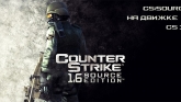 Counter-Strike 1.6 Source Edition