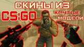КС 1.6 со скинами из КС ГО ?