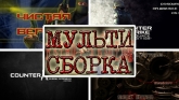 Counter-Strike 1.6 Multi Edition