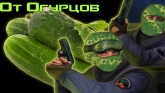 Counter-Strike 1.6 от Огурцов