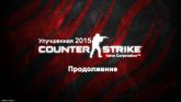 Counter-Strike 1.6 Улучшенная
