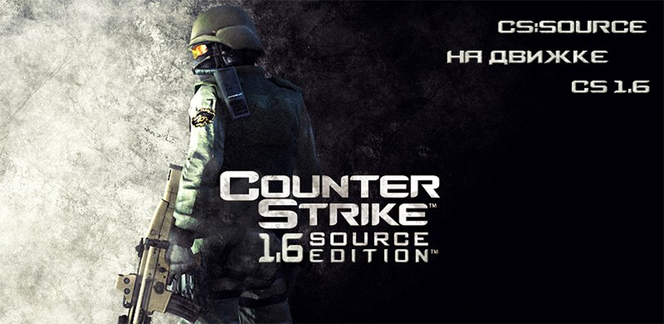 Source edition. КС-1.6. Counter Strike 1.6 обложка. Контра страйк обложка. Counter-Strike 2 обложка.