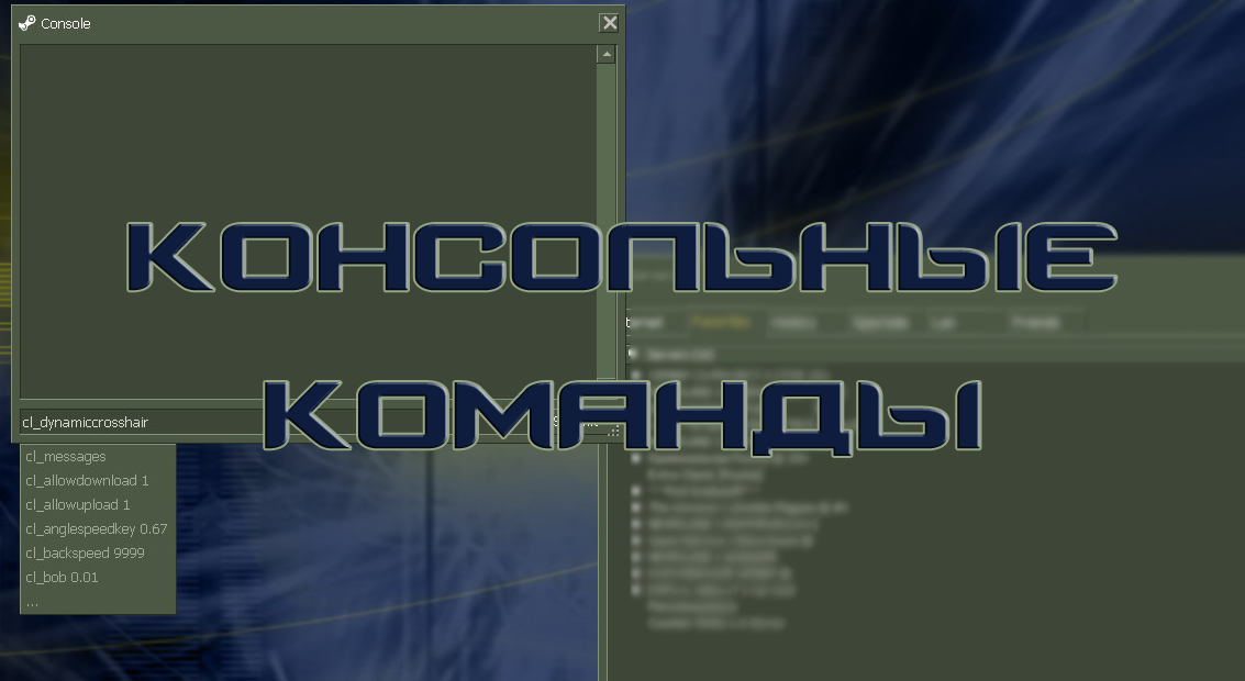 Команды для кс 1.6. Консольные команды контр страйк 1.6. Консоль CS 1.6. Консоль команды для КС 1.6.