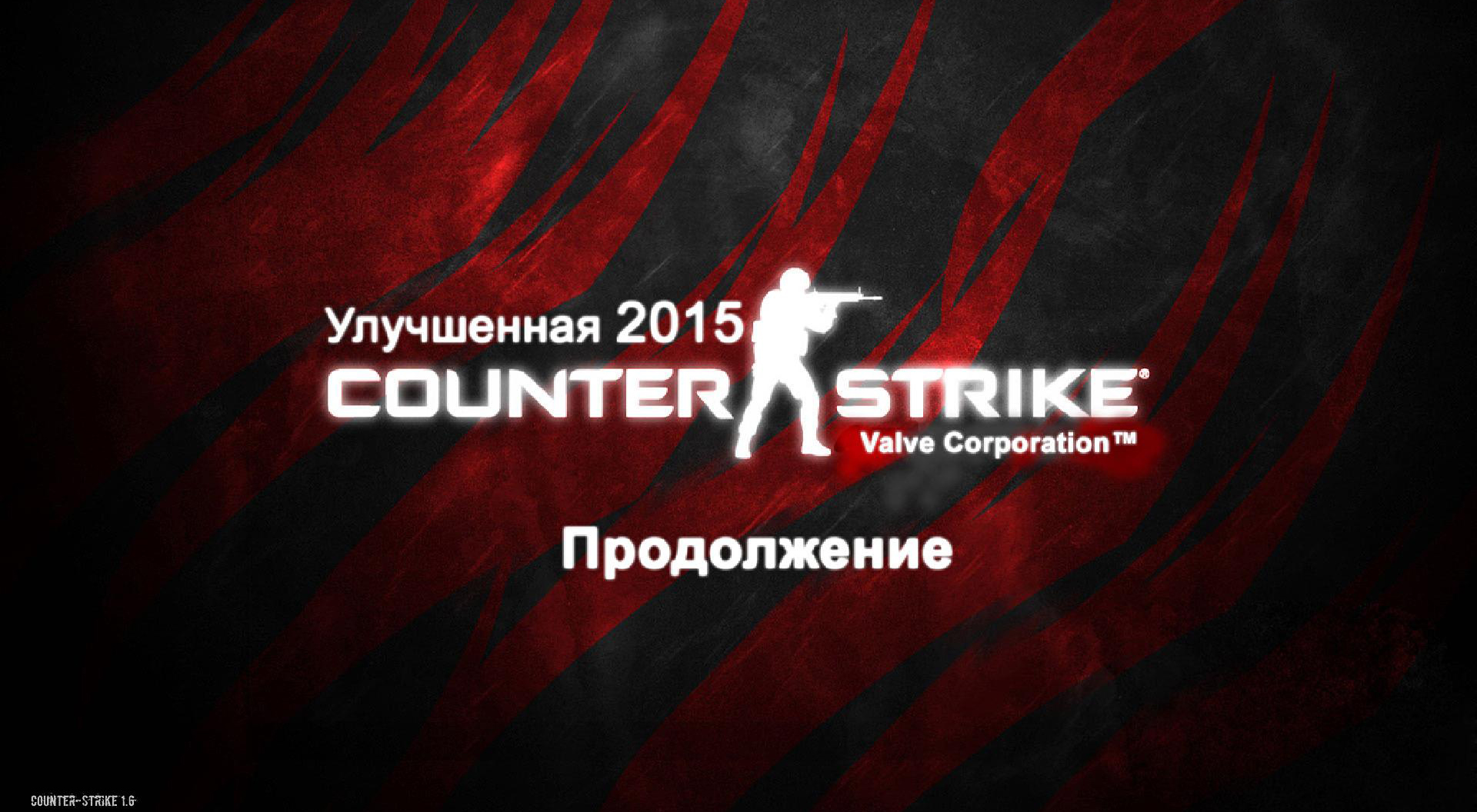 Скачать Counter-Strike 1.6 Улучшенная